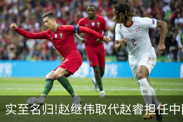 实至名归!赵继伟取代赵睿担任中国男篮队长,世预赛迎战日本中国台北