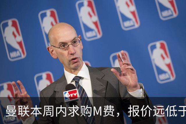 曼联本周内求购M费，报价远低于8000万！M费已告知西汉姆只去曼联